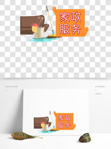 家政服務設計素材免費下載指南 千圖網(wǎng)平面設計資源全面解析