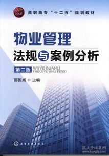 《物業(yè)管理法律法規(guī)·高職?？茖I(yè)教材》——解讀法律精髓，賦能行業(yè)新人